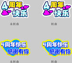4周年快乐贴纸 手举牌