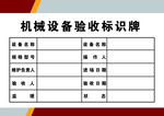 机械设备验收牌