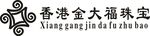 香港金大幅珠宝