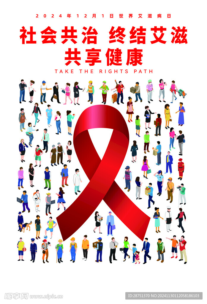 世界艾滋病日宣传海报