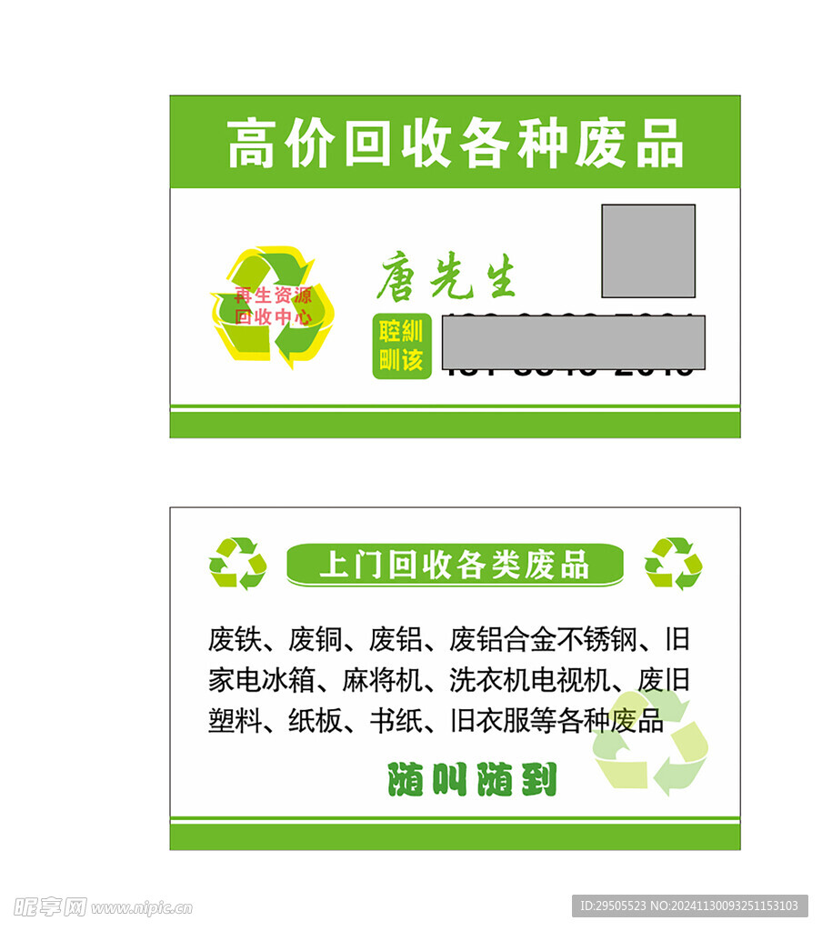 废品加收