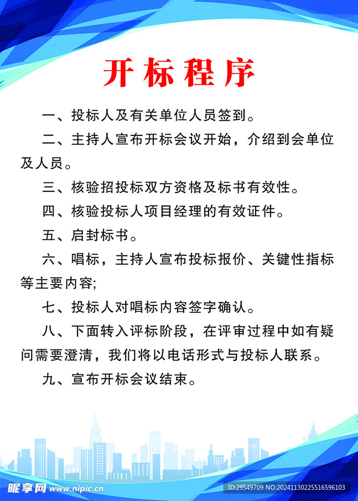 开标程序制度牌