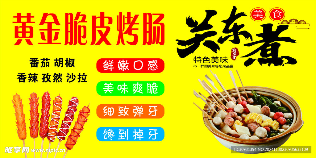 关东煮 脆皮烤肠
