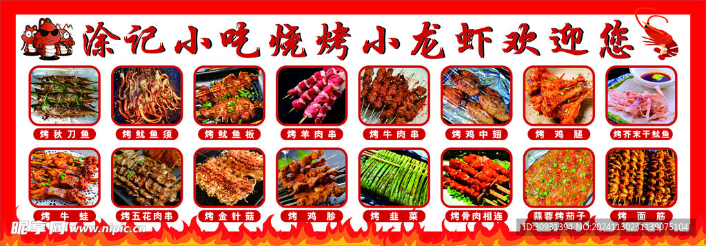 菜单 烧烤 小龙虾
