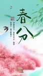 春分