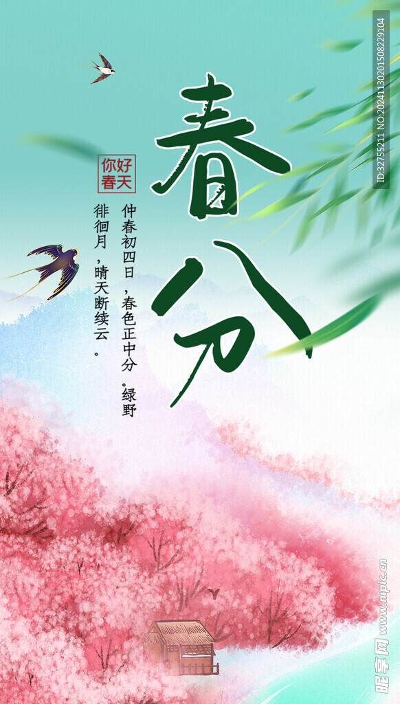 春分