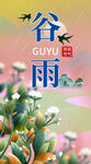 谷雨