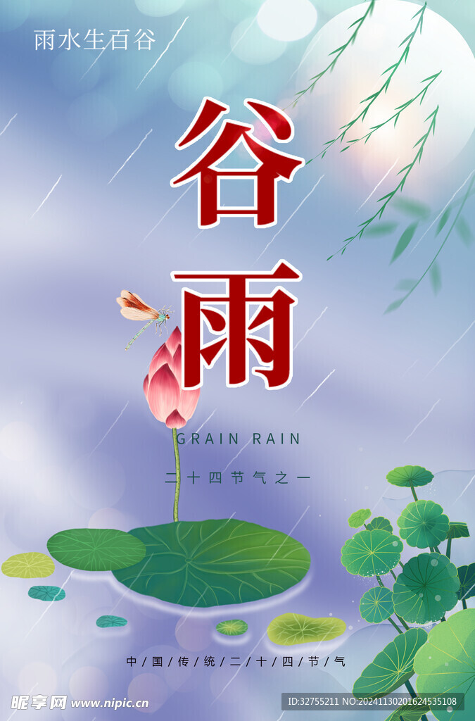 谷雨