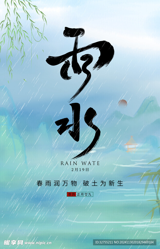 雨水