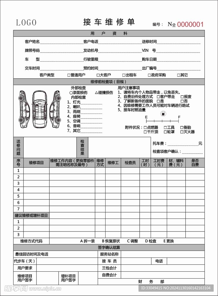 车辆维修单据