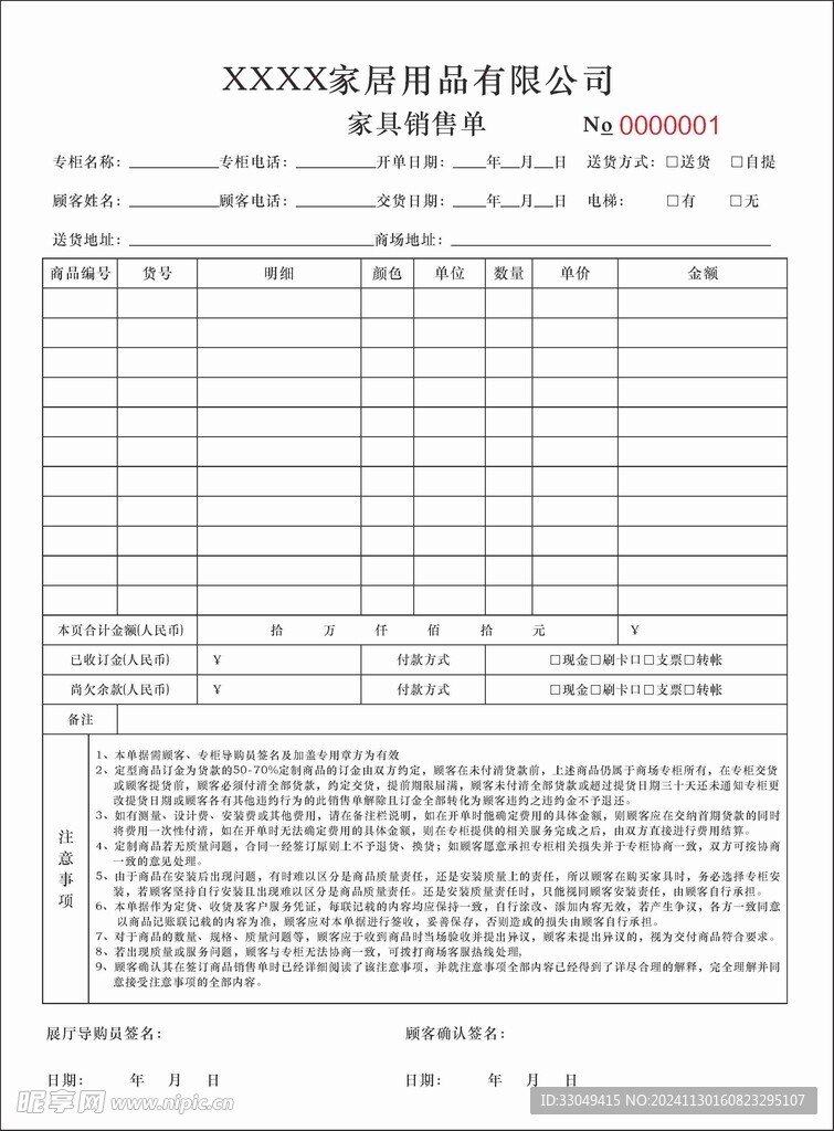 家具用品销售单据