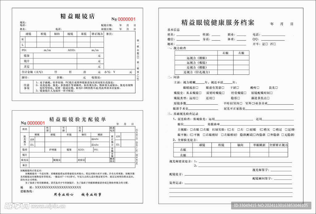 精益眼镜配镜联单