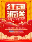 红包派送 促销海报