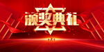 颁奖典礼