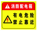 有电危险 消防配电箱贴