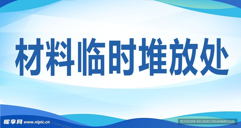 材料临时堆放处提示牌