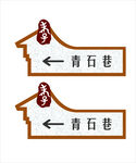 标识标牌