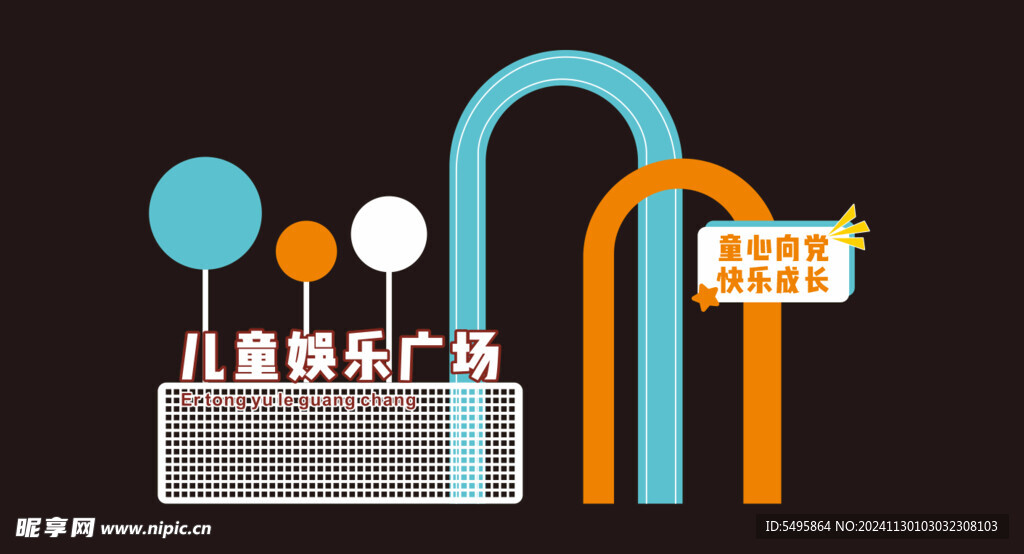 儿童广场文化墙