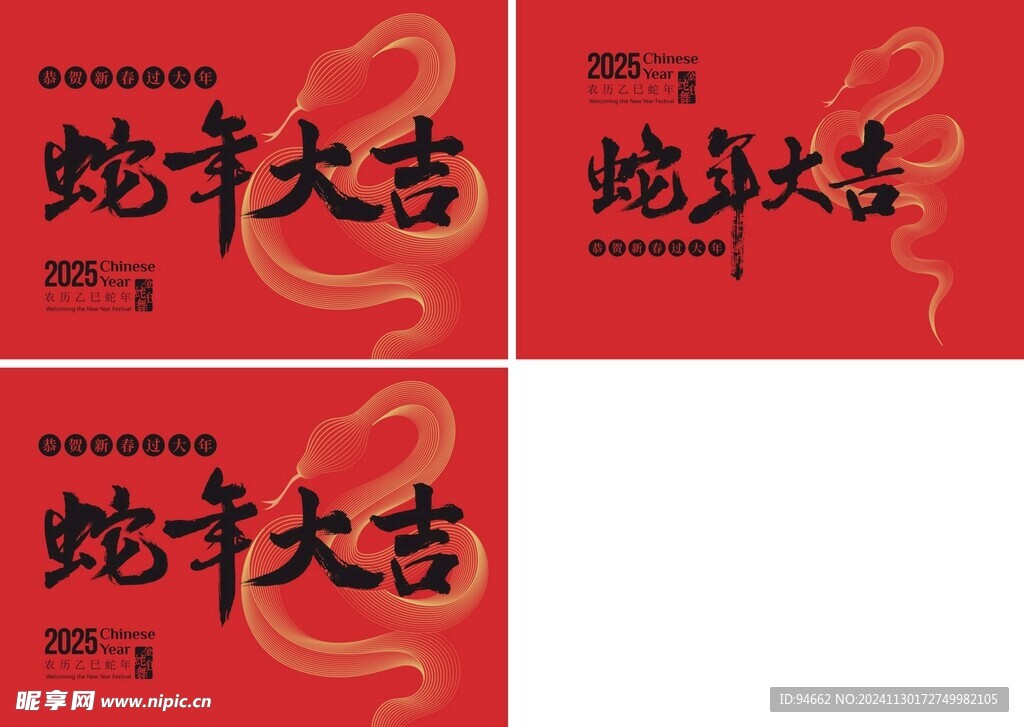 2025年蛇年春节书法字贺卡