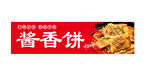 酱香饼