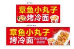 章鱼小丸子 烤冷面