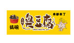 臭豆腐 