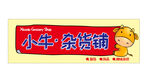 杂货铺