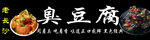 老长沙臭豆腐