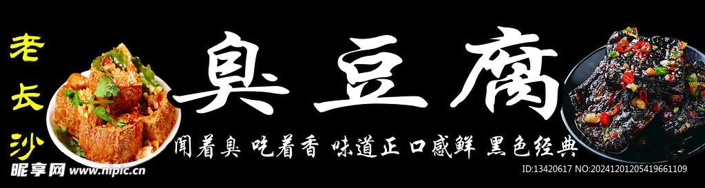 老长沙臭豆腐