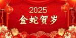 2025蛇年背景