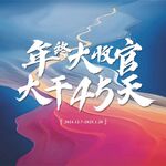 年终大收官
