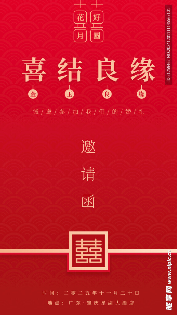 红色喜庆结婚婚礼请柬邀请函