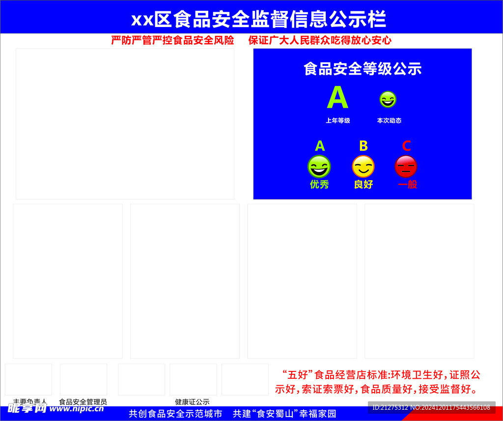 食品安全信息公示