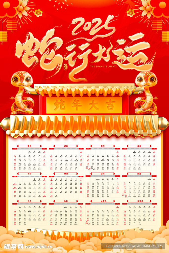 蛇年挂历