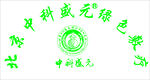 中科盛元