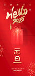 欢度元旦新年海报图片