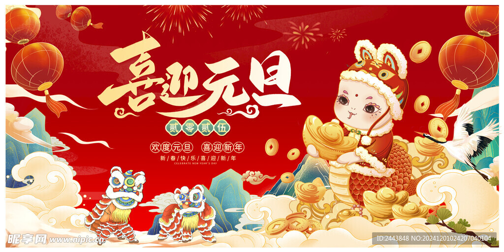 欢度元旦新年海报图片
