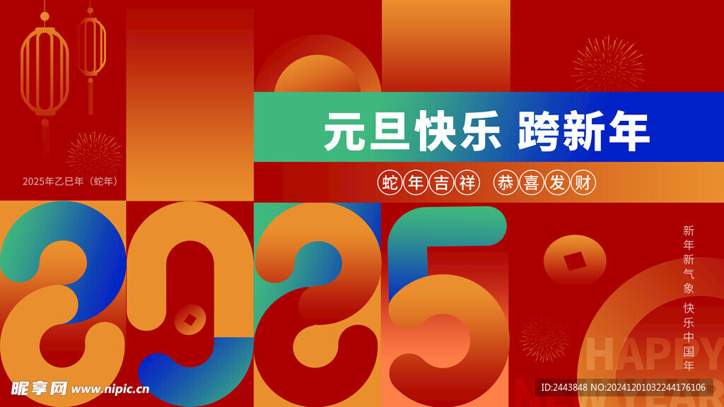 元旦海报图片
