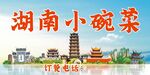 湖南小碗菜