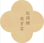 复古生日展板
