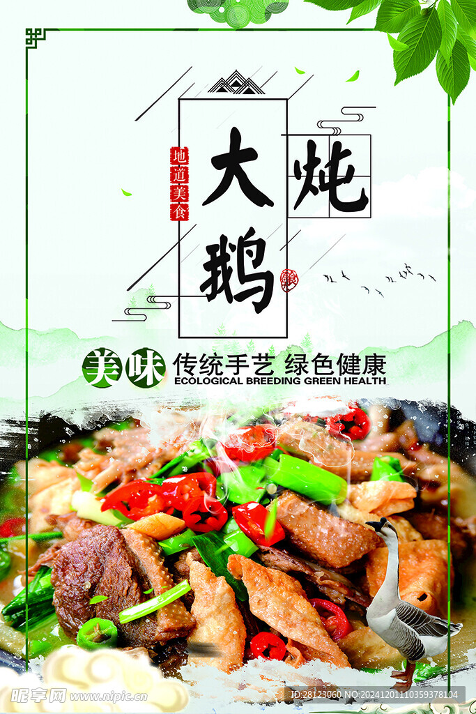 炖大鹅