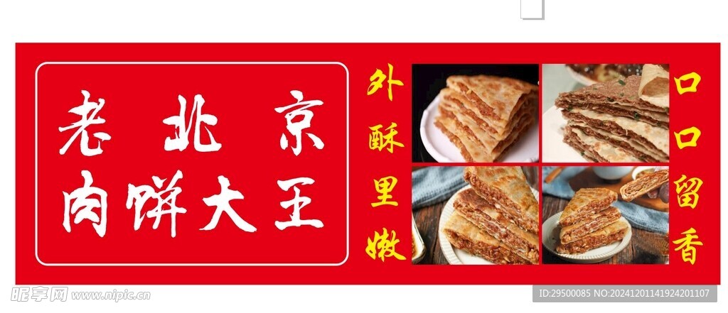 老北京肉饼大王