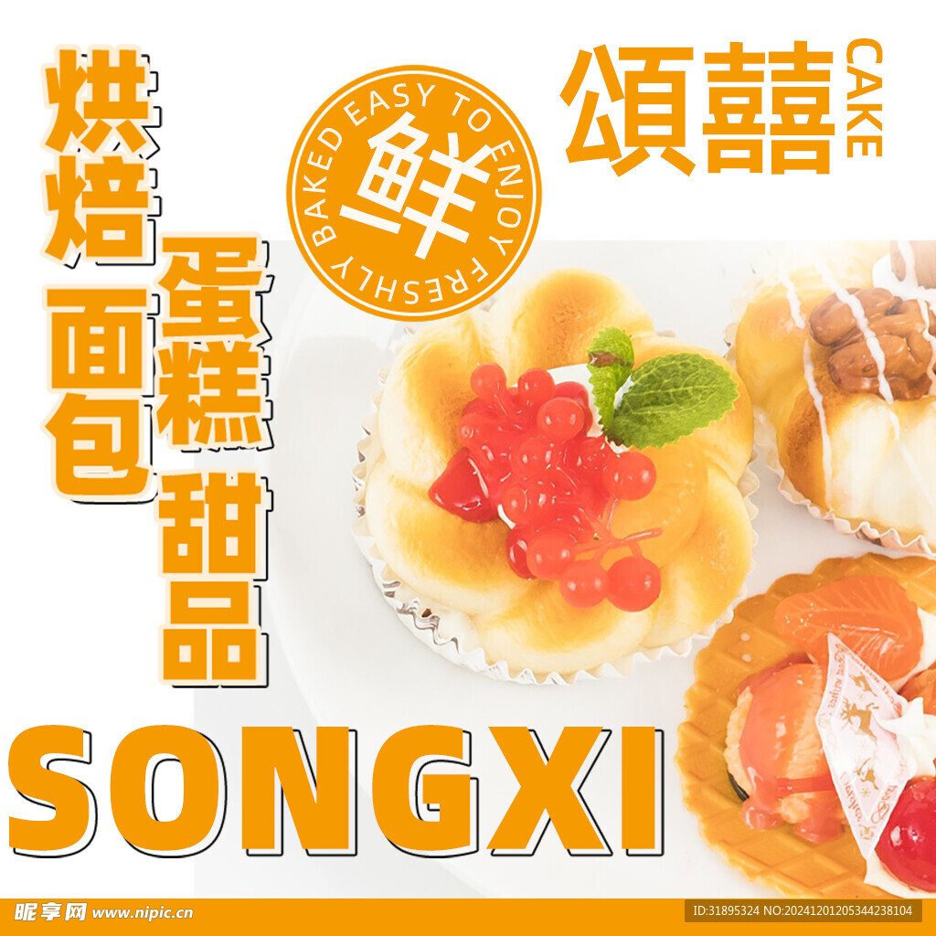 蛋糕店海报
