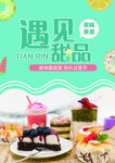 甜品海报