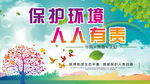 保护环境