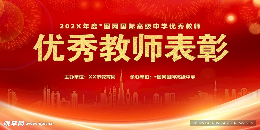 2025年教师节优秀表彰大会