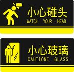 小心碰头