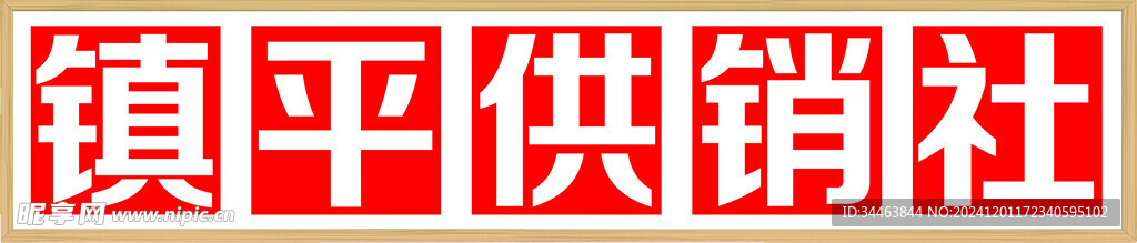 大字报