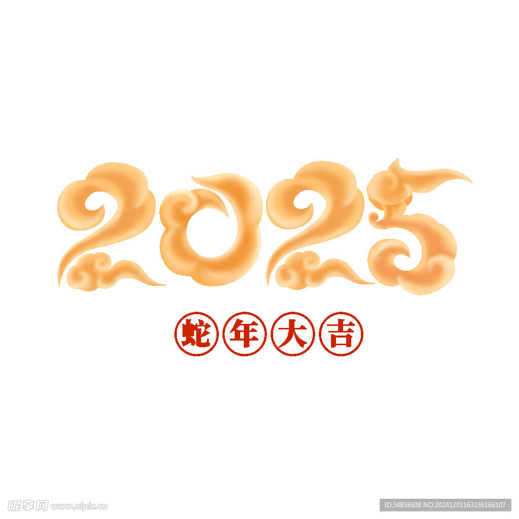 2025艺术字