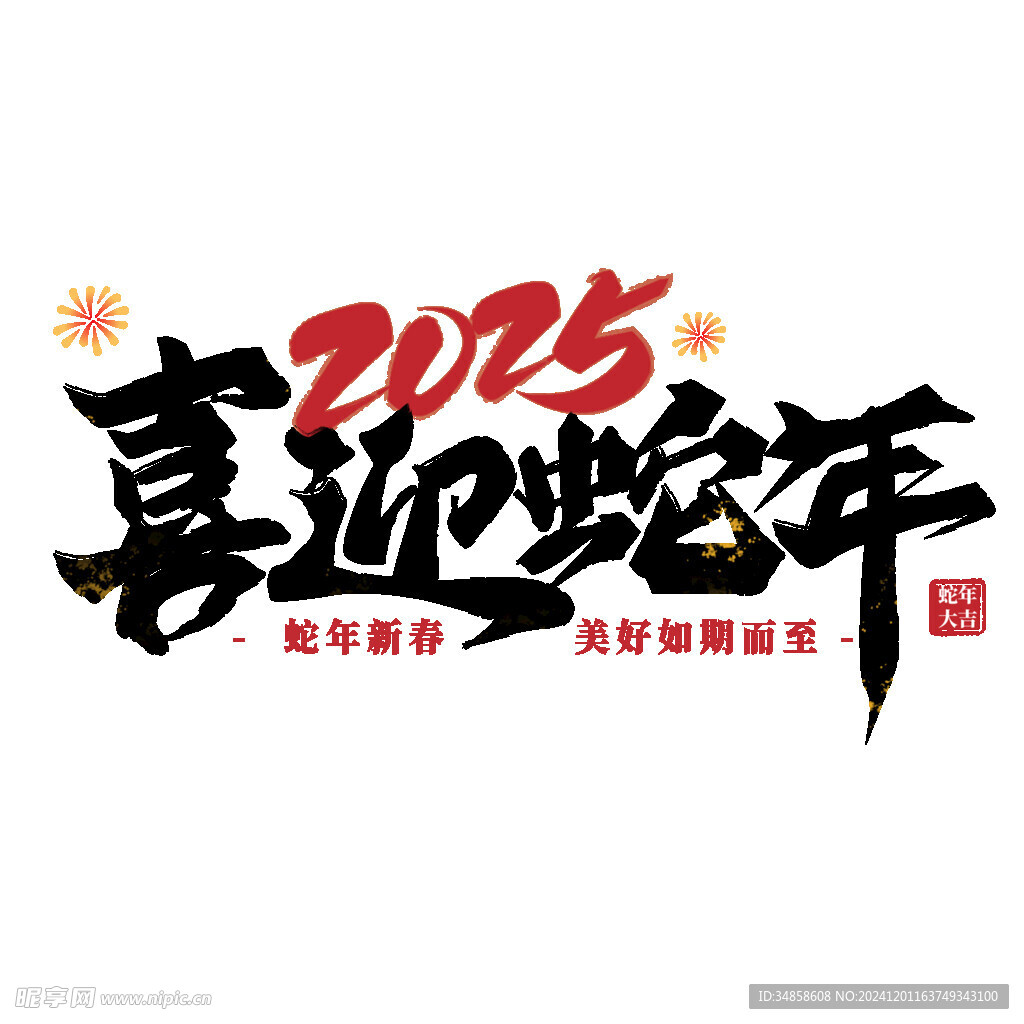 2025艺术字